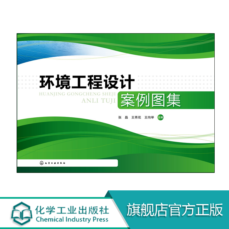 正版 环境工程设计案例图集 环境工程污染治理及修复工艺设计实例施工图设计制图教程 改造工艺流程 环境工程项目规划开发建设书籍