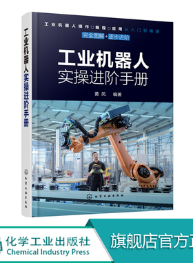 工业机器人实操进阶手册 工业机器人结构安装连接选型操作参数设置编程指令详解书籍 机器人设计集成编程调试技术教程书籍实用性强