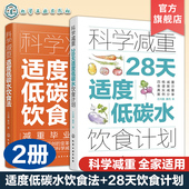 适度低碳水饮食法 减重案例分析书个性 28天适度低碳水饮食计划 低脂减脂食材清单详解 化定制减肥图书籍 科学营养减肥饮食法 2册