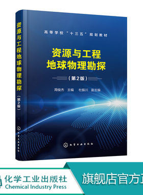 资源与工程地球物理勘探(第2版）资源工程勘探重力磁法电法 地震勘探 数据处理地质岩土工程地下管线物测量桩基探测地质雷达原理书