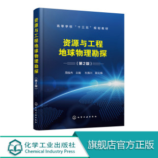 资源工程勘探重力磁法电法 地震勘探 第2版 资源与工程地球物理勘探 数据处理地质岩土工程地下管线物测量桩基探测地质雷达原理书