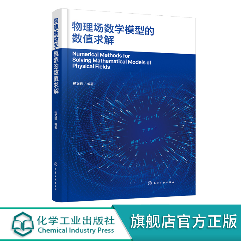 物理场数学模型的数值求解 多物理场数值计算 OpenFOAM编程应用 高等院校机械工程 动力工程及工程热物理等专业研究生参考教材