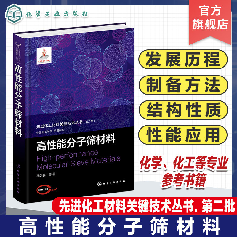 高性能分子筛材料 先进化工材料关键技术丛书 工业分子筛材料发展历程制备方法 结构性质特征 性能与应用 化工材料领域人员参考书