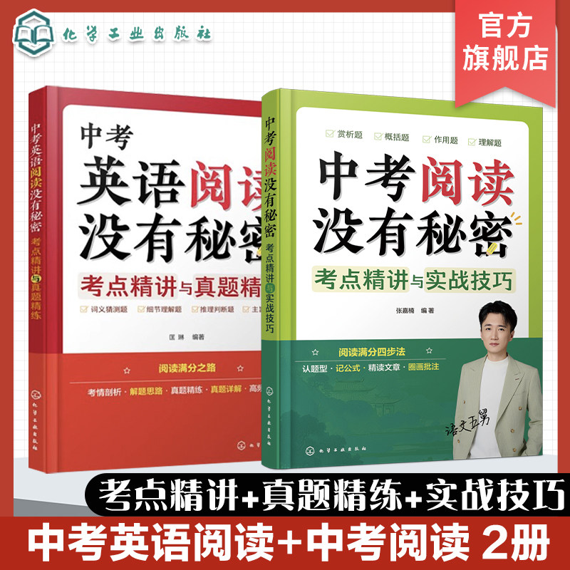 五舅新作 2册 中考阅读没有秘密 考点精讲与实战技巧 中考英语阅读没有秘密 考点精讲与真题精练 中考语文阅读理解 中考英语阅读