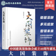 饰业40年来 指导书籍 中国建筑装 饰行业 建筑装 经验总结 对中国建筑装 饰协会编制 饰协会成立40周年献礼 饰 大国装