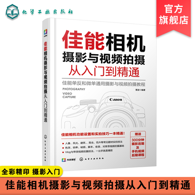 佳能相机摄影与视频拍摄从入门到精通 快手抖音短视频拍摄剪辑教程书籍视频直播佳能相机拍摄视频时基本流程与操作方法构图与用光