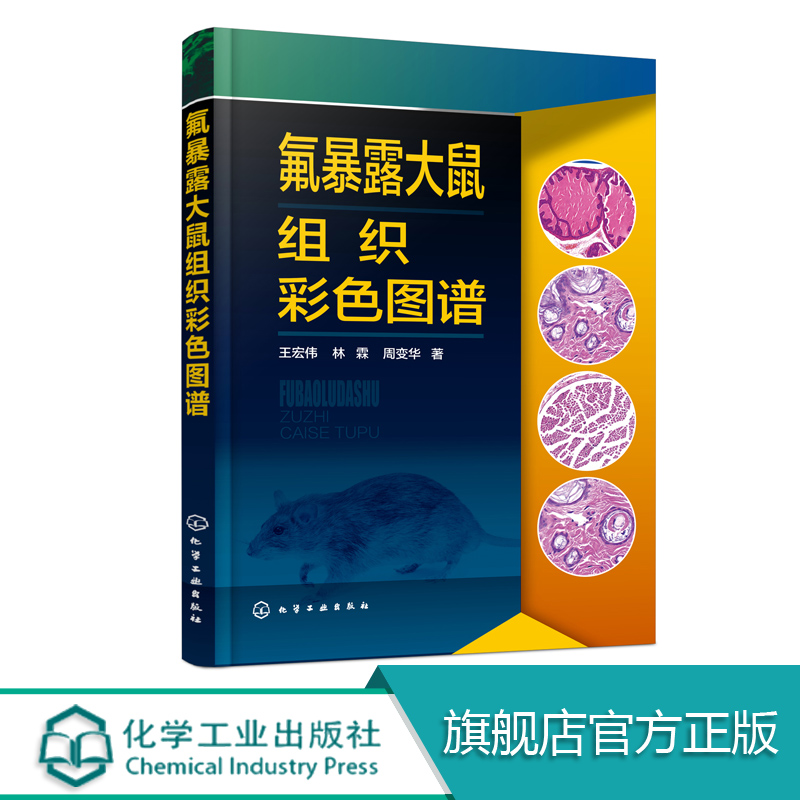 氟暴露大鼠组织彩色图谱氟暴露大鼠系统及器官图谱大鼠运动消化呼吸系统泌尿生殖系统神经系统和感觉器官动物医学书籍兽医用书