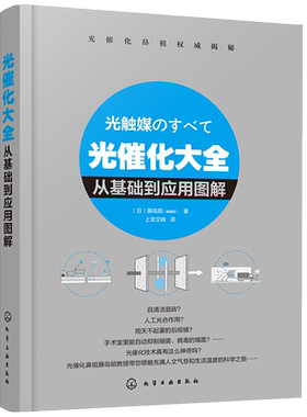 光催化大全 从基础到应用图解 藤岛昭 上官文峰 光催化科普书 人工光合作用 光合反应机理 光催化科普书基础光催化图解光催化原理
