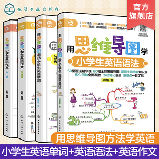 提高 超有效学习英语作文 语法 全4册 思维导图小学生英语作文入门 12岁小学生快速记忆英语单词 用思维导图速记小学生英语单词