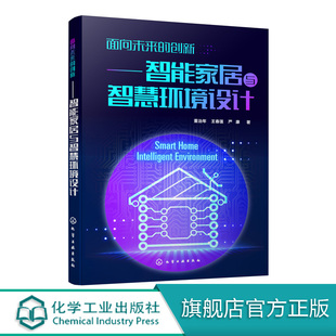 董治年 智能家居与智慧环境设计 住宅智能化建筑设计书籍智能家居系统产品单品智能家电家具设计产品交互设计书籍 创新 面向未来