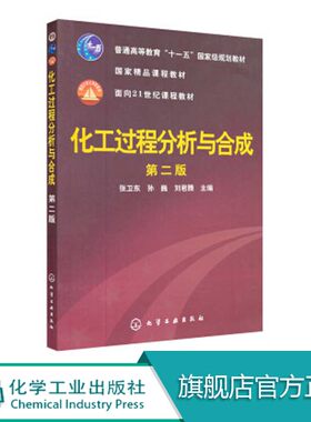 化工过程分析合成第二版