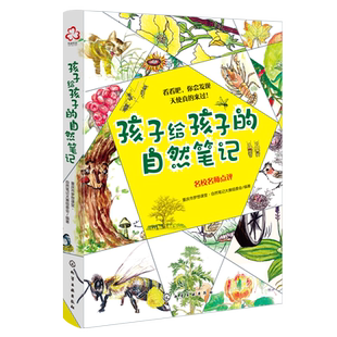 孩子给孩子的自然笔记 7-14岁手绘原创 获共青团中央第四届全国青少年文化精品优秀作品 大自然科普百科 小学生写作绘画书籍