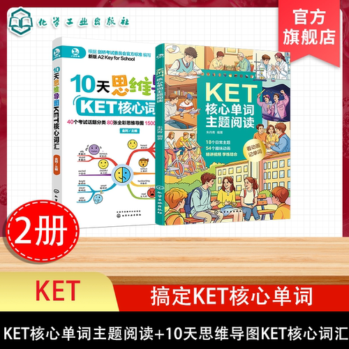 2册 KET核心单词主题阅读 10天思维导图KET核心词汇 考前冲刺一把过 剑桥通用五级考试最新大纲30篇日常英语主题阅读文章 高效通过