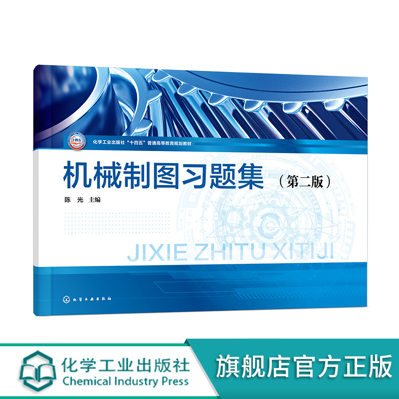 机械制图习题集 陈光 第二版 制图基本知识及技能 正投影基础 基本体及表面交线投影 应用型本科院校各专业工程制图课程应用教材