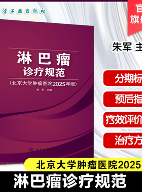 淋巴瘤诊疗规范 北京大学肿瘤医院2025年版 各型淋巴瘤诊断与治疗原则 制订治疗策略参考书 临床实践常用书籍 肿瘤专业医师参考书