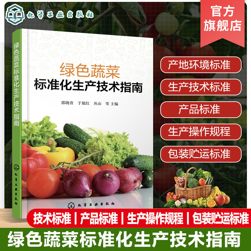 绿色蔬菜标准化生产技术指南 绿色蔬菜产品标准 环境标准生产技术标准 大白菜黄瓜番茄洋葱西瓜等各类绿色蔬菜生产操作规程参考书