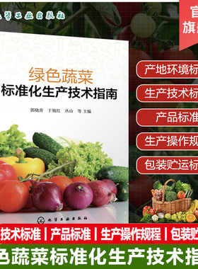 绿色蔬菜标准化生产技术指南 绿色蔬菜产品标准 环境标准生产技术标准 大白菜黄瓜番茄洋葱西瓜等各类绿色蔬菜生产操作规程参考书
