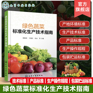 大白菜黄瓜番茄洋葱西瓜等各类绿色蔬菜生产操作规程参考书 环境标准生产技术标准 绿色蔬菜标准化生产技术指南 绿色蔬菜产品标准