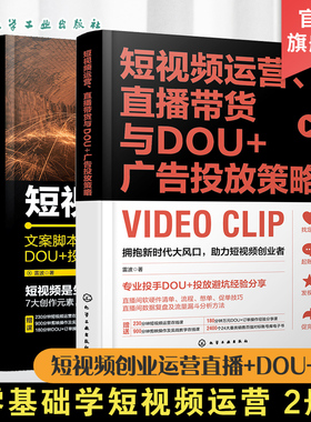 短视频运营直播带货与DOU+广告投放策略 短视频创业文案脚本拍摄剪辑账号运营DOU+投放直播带货宝典 零基础学短视频 短视频一本通
