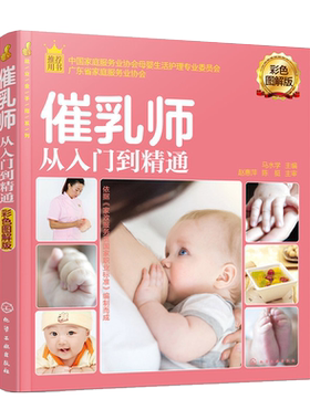 就业金手指系列 催乳师从入门到精通 彩色图解版 催乳理论知识 产后乳房修复指导 产妇营养配餐 催乳师入门指导产妇心理护理书籍