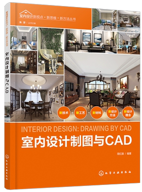 室内设计新视点 新思维 新方法丛书 室内设计制图与CAD 周红旗 CAD室内设计制图快速入门cad建筑装修装潢装饰图纸绘制入门书籍教材