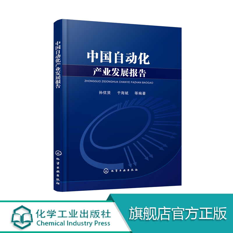 【现货】中国自动化产业发展报告