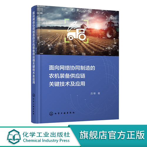 面向网络协同制造的农机装备供应链关键技术及应用 实现农机装备行业优化升级 智能制造 工业工程以及相关专业技术人员应用参考书
