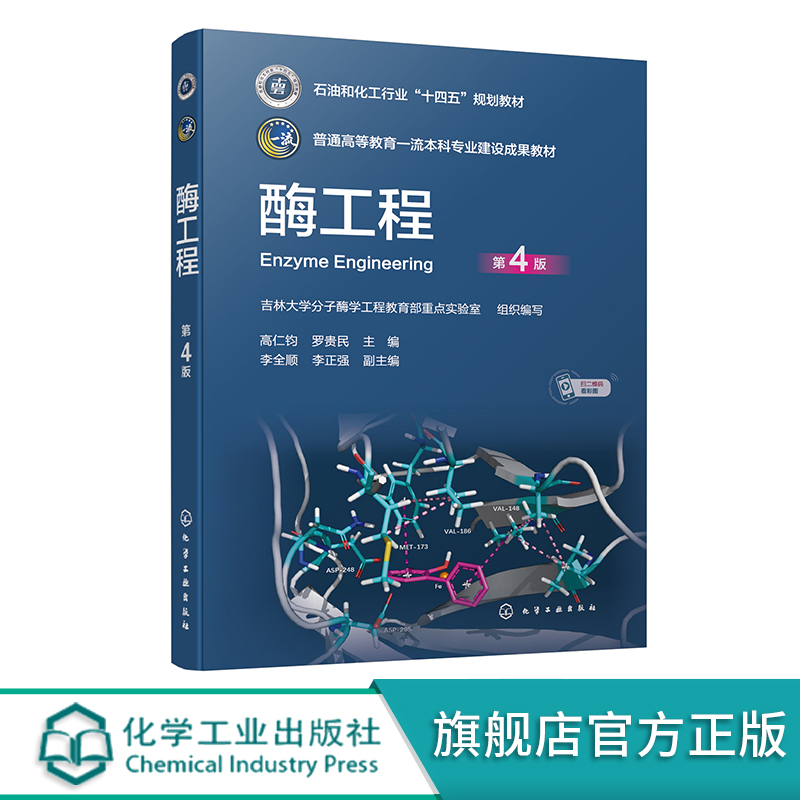 酶工程高仁钧第4版基础酶学实践酶学酶应用与酶工程关系酶制剂酶研究人员参考书生物技术及酶应用相关专业教师学生应用教材