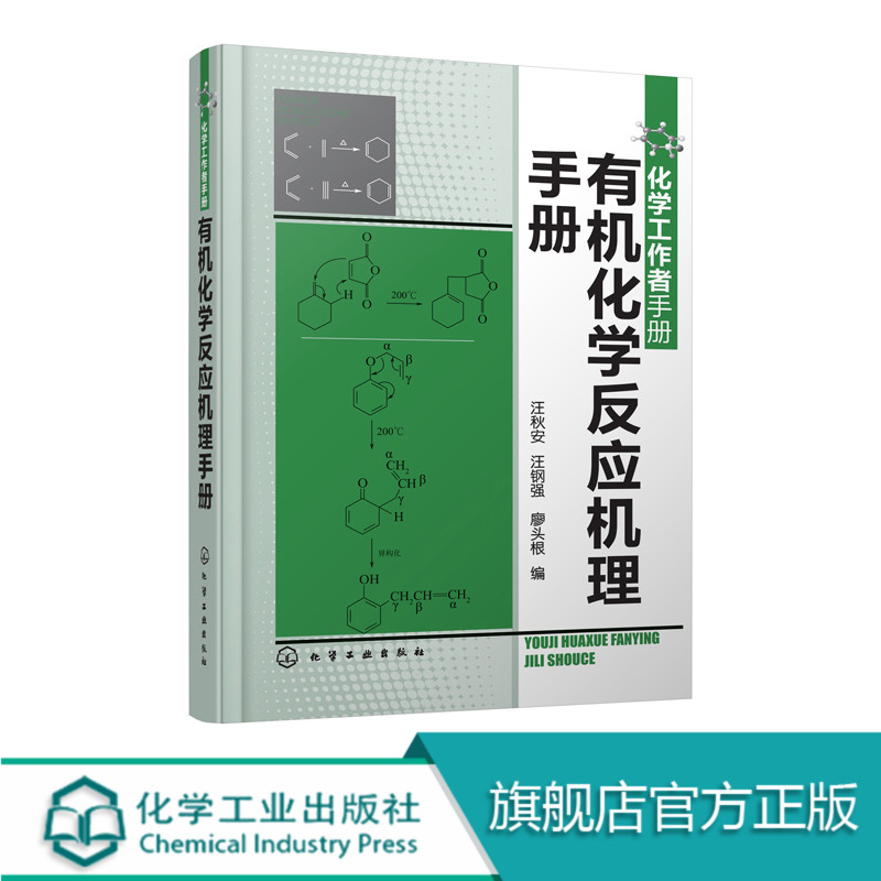 有机化学反应机理手册 汪秋安 汪钢强 廖头根 有机合成 有机化学 人名反应 反应机理基础 参考书 工具书