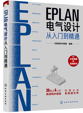 EPLAN电气设计从入门到精通 EPLAN工程设计软件教程书籍 电气CAE绘图入门教材 EPLAN P8使用教程电气CAE绘图管理软件 视频教学