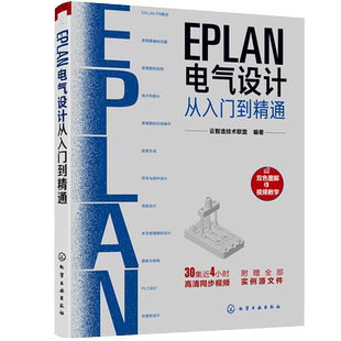 EPLAN电气设计从入门到精通 EPLAN工程设计软件教程书籍 电气CAE绘图入门教材 EPLAN P8使用教程电气CAE绘图管理软件 视频教学