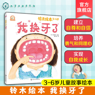 铃木绘本3-6岁 我换牙了 日本经典童书品牌 儿童亲子阅读绘本 儿童成长绘本 儿童学会适应变化课外读物 早教亲子启蒙睡前故事绘本