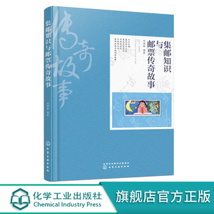 【化工社直发】集邮知识与邮票传奇故事
