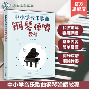 中小学音乐歌曲钢琴弹唱教程 一本书学会中小学音乐钢琴弹唱 简谱五线谱 钢琴弹唱和弦讲解 伴奏弹唱 中小学音乐教师参考书籍