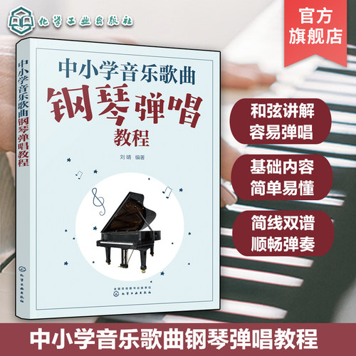 中小学音乐歌曲钢琴弹唱教程