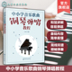 伴奏弹唱 中小学音乐歌曲钢琴弹唱教程 钢琴弹唱和弦讲解 简谱五线谱 中小学音乐教师参考书籍 一本书学会中小学音乐钢琴弹唱