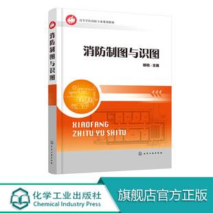 杨秸 消防专业图计算机辅助绘制入门 快速入门学会消防制图与识图 建筑施工图 消防指挥消防官兵自学用书 建筑设备 消防制图与识图
