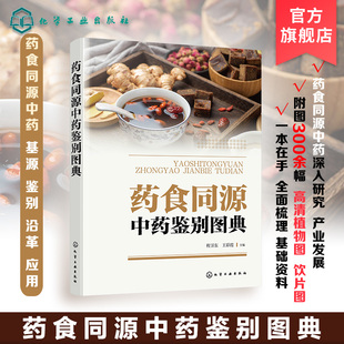药食同源中药基源鉴别品种及实际应用 药材和原植物识别特征 中医中药食品学等专业参考书 药食同源中药解析 药食同源中药鉴别图典