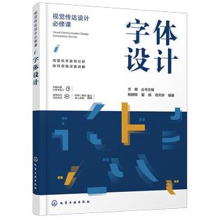 正版 视觉传达设计必修课字体设计 字体设计起源发展原则规范方法与实践创意设计编排应用书籍 字体设计与创意字体设计入门教程