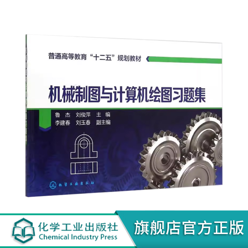 机械制图与计算机绘图习题集 鲁杰 机械制图标准 画法几何图样表达 计算机AutoCAD2008绘图 机械电子化工地矿计算机机械工程教材书