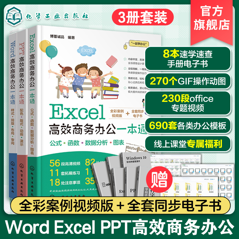 Excel高效商务办公一本通 PPT高效商务办公一本通 Word高效商务办公一本通 全3册 零基础学办公软件 办公软件入门书籍高效办公书籍