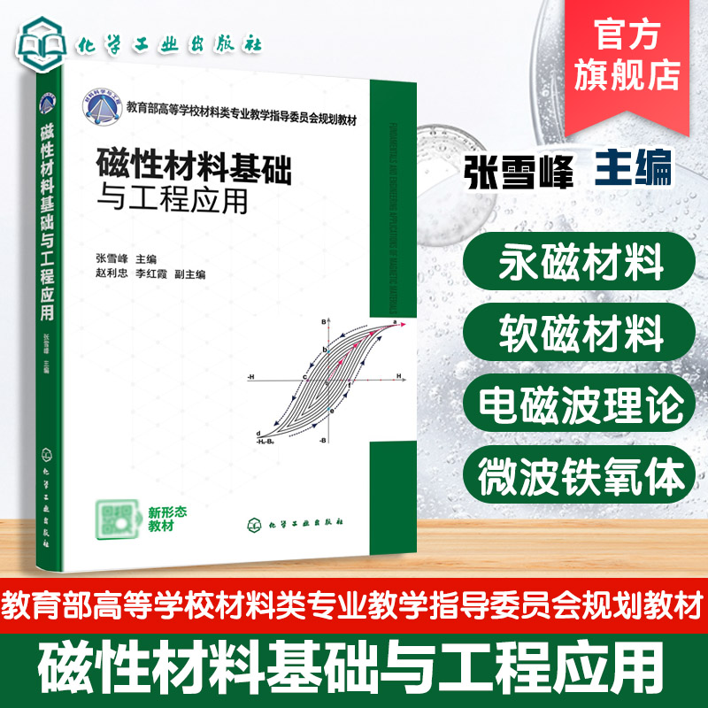 磁性材料基础与工程应用 张雪峰 磁性材料与器件发展历程应用背景基础理论制备工艺关键技术指导书 为高等学校材料电子本科教材