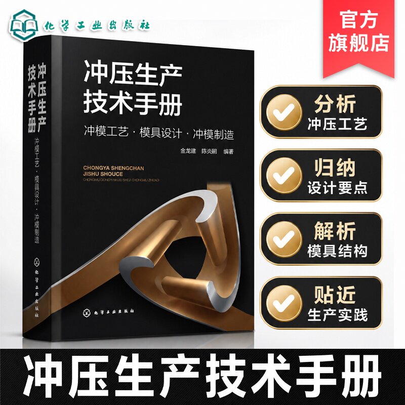 冲压模具设计与制造技术丛书