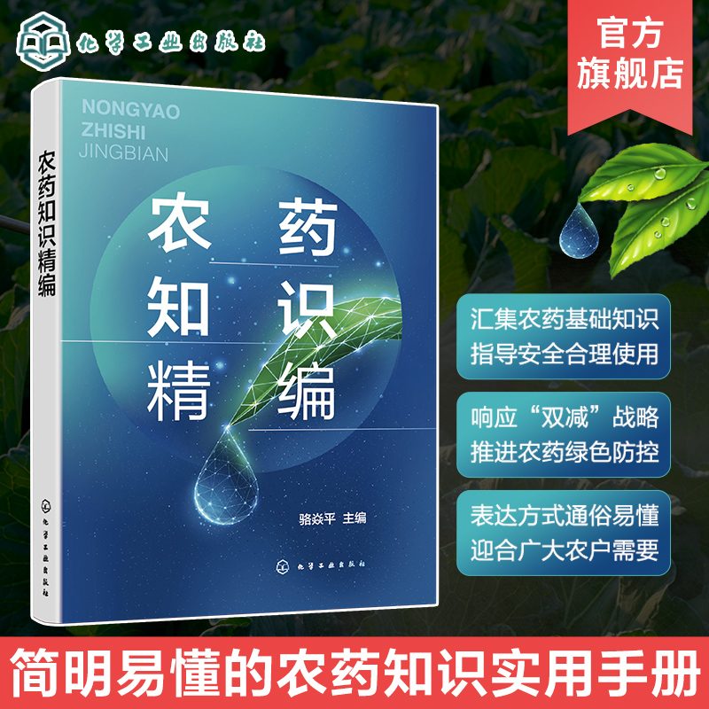 农药知识精编骆焱平农药基础知识农药基本概论生物农药杀虫剂杀螨剂杀菌剂除草剂植物生长调节剂杀鼠剂农户农业科技工作者参考