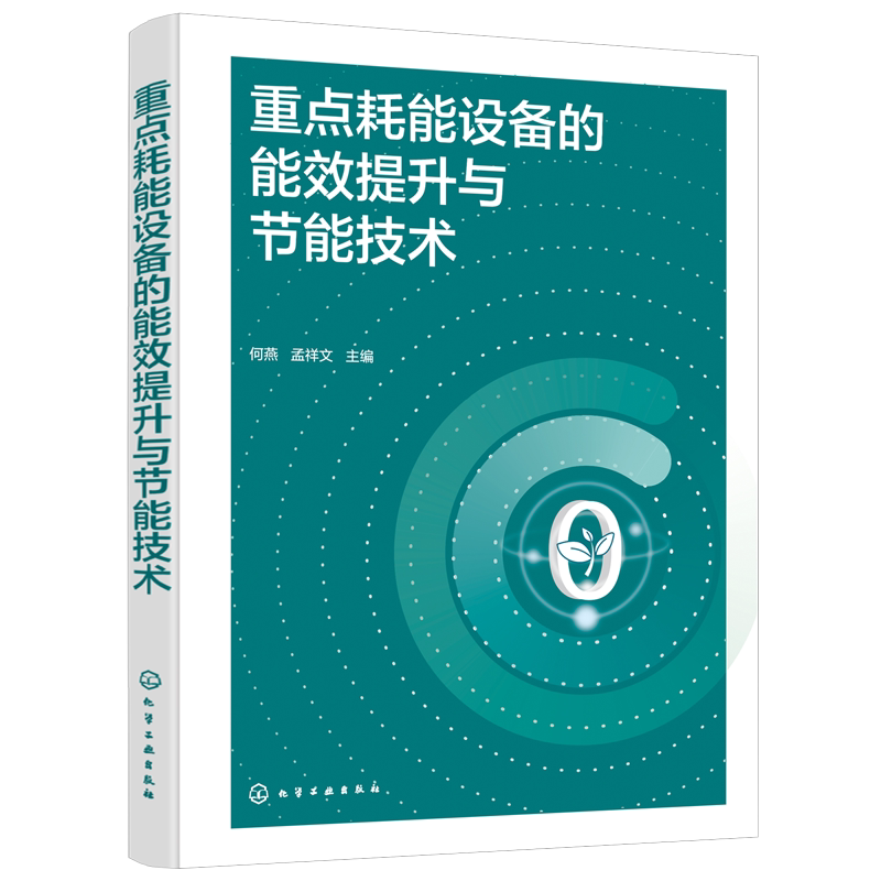 重点耗能设备的能效提升与节能