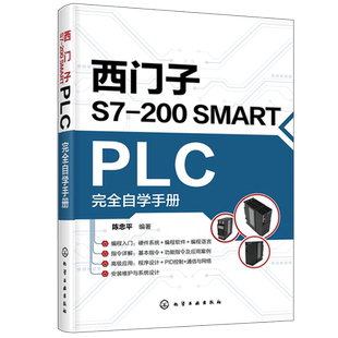 西门子S7-200 SMART PLC完全自学手册 陈忠平 西门子编程入门西门子plc硬件软件编程教程plc功能控制指令应用技术PLC编程教程书籍