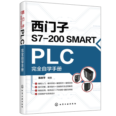 西门子S7-200 SMART PLC完全自学手册 陈忠平 西门子编程入门西门子plc硬件软件编程教程plc功能控制指令应用技术PLC编程教程书籍