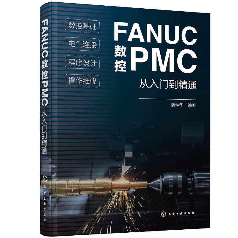 正版 FANUC数控PMC从入门到精通 数控系统组成与结构 数控技术基础PLC原理与应用 操作面板程序设计 FANUC数控PMC零基础学习手册 