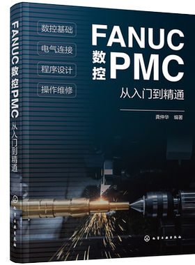 正版 FANUC数控PMC从入门到精通 数控系统组成与结构 数控技术基础PLC原理与应用 操作面板程序设计 FANUC数控PMC零基础学习手册 