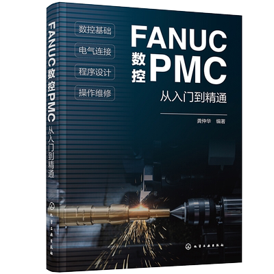 正版 FANUC数控PMC从入门到精通 数控系统组成与结构 数控技术基础PLC原理与应用 操作面板程序设计 FANUC数控PMC零基础学习手册 